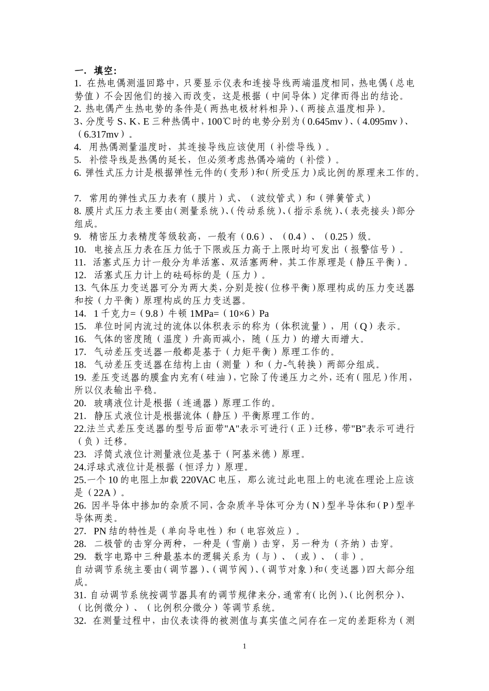 仪表工试题集500题--附答案_第1页