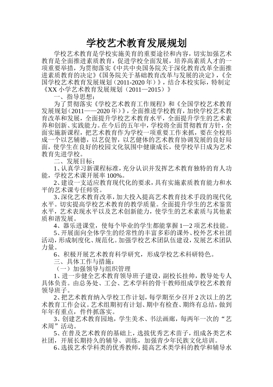 学校艺术教育发展规划_第1页