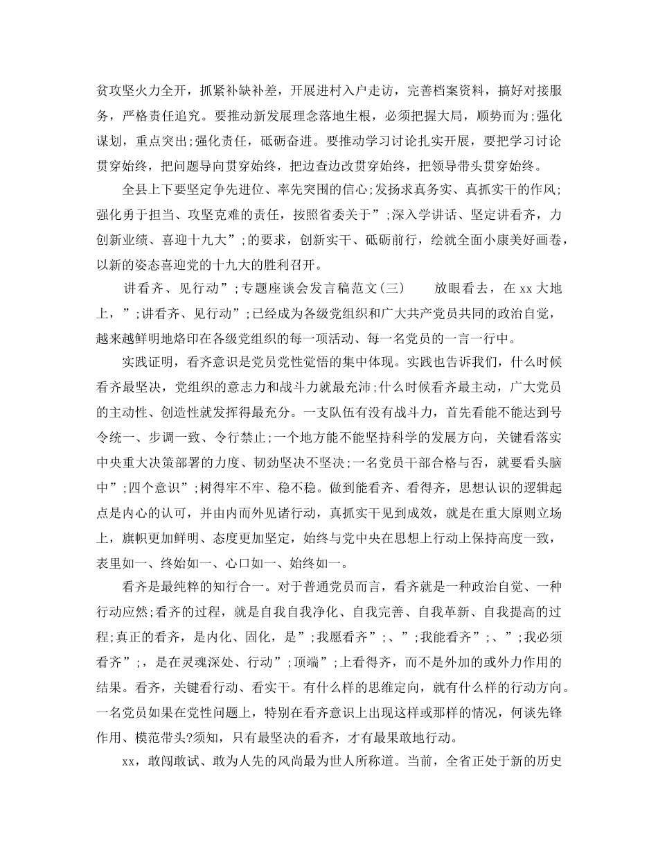 讲看齐、见行动”专题座谈会发言稿【推荐】 _第3页