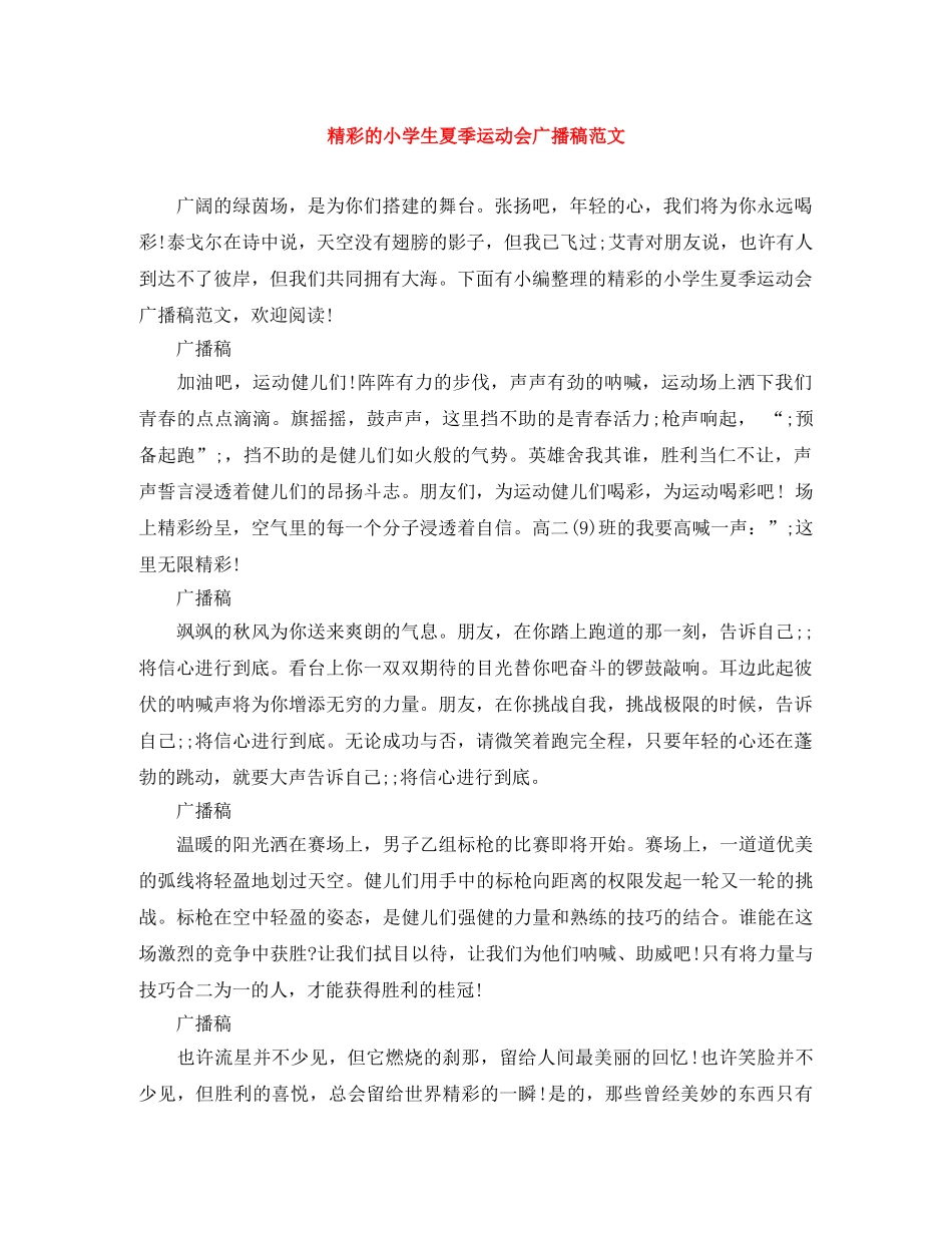 精彩的小学生夏季运动会广播稿范文 _第1页