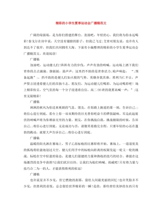 精彩的小学生夏季运动会广播稿范文 