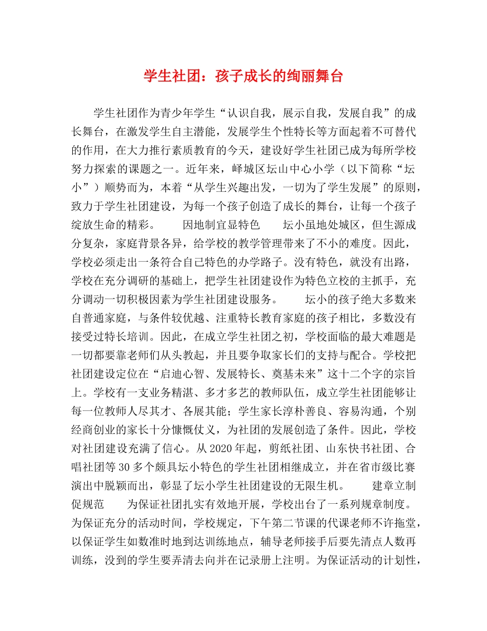 学生社团孩子成长的绚丽舞台 _第1页