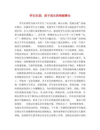 学生社团孩子成长的绚丽舞台 