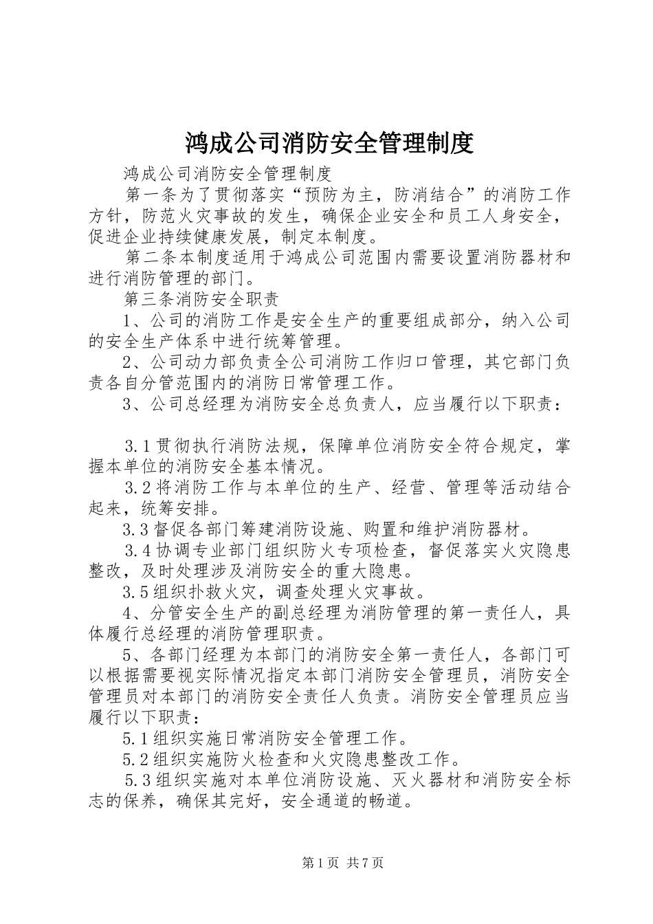 鸿成公司消防安全管理制度_第1页
