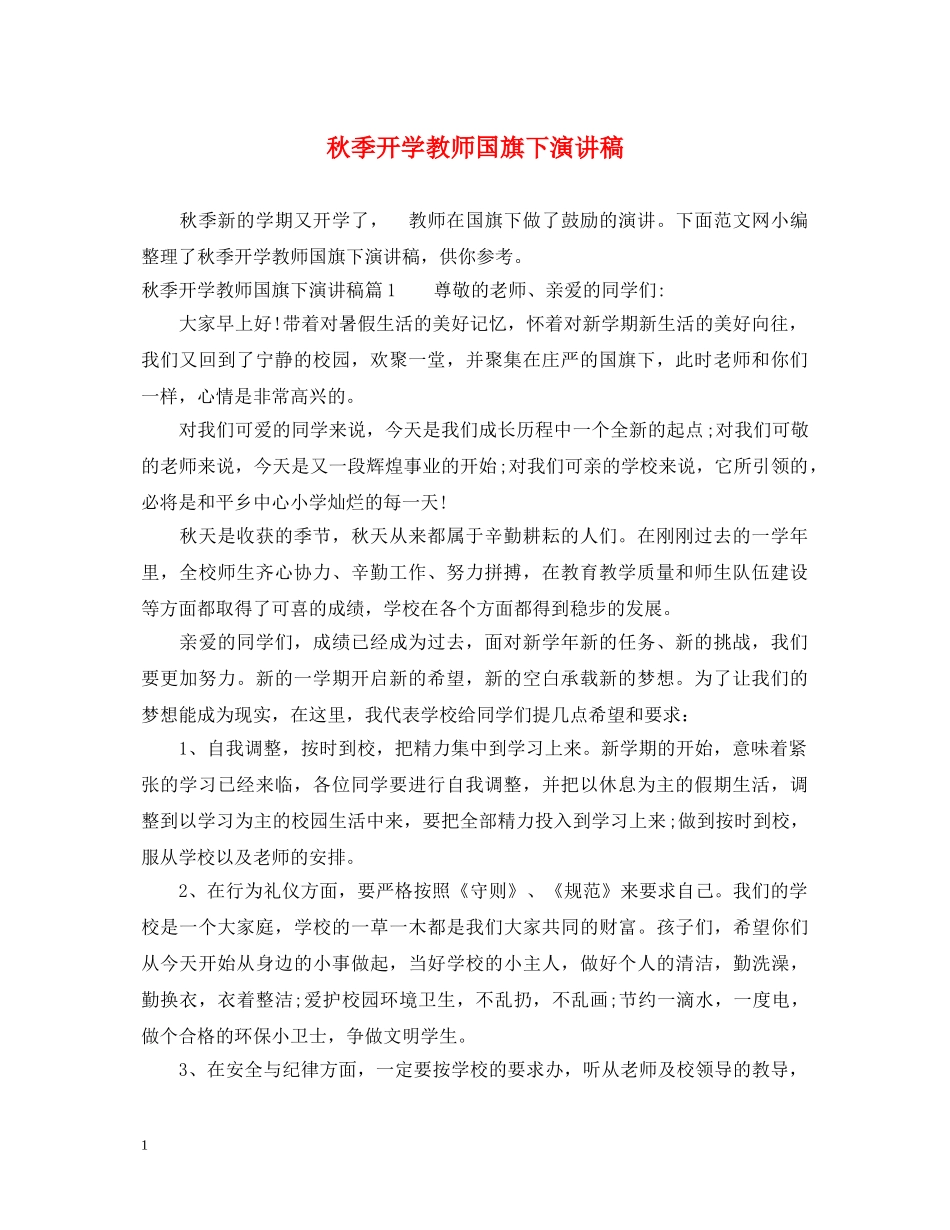 秋季开学教师国旗下演讲稿 _第1页