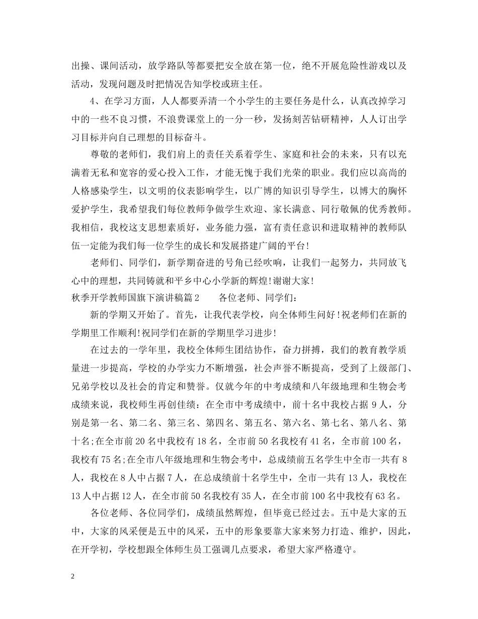 秋季开学教师国旗下演讲稿 _第2页