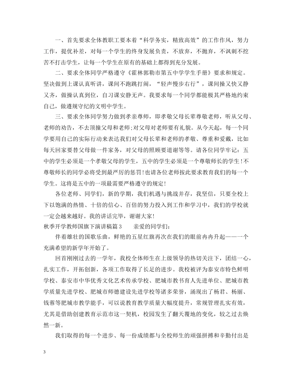 秋季开学教师国旗下演讲稿 _第3页