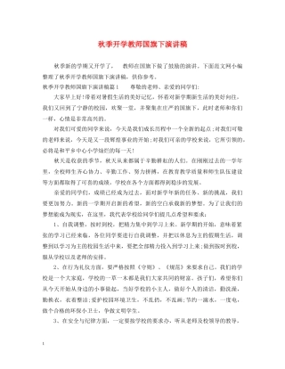 秋季开学教师国旗下演讲稿 