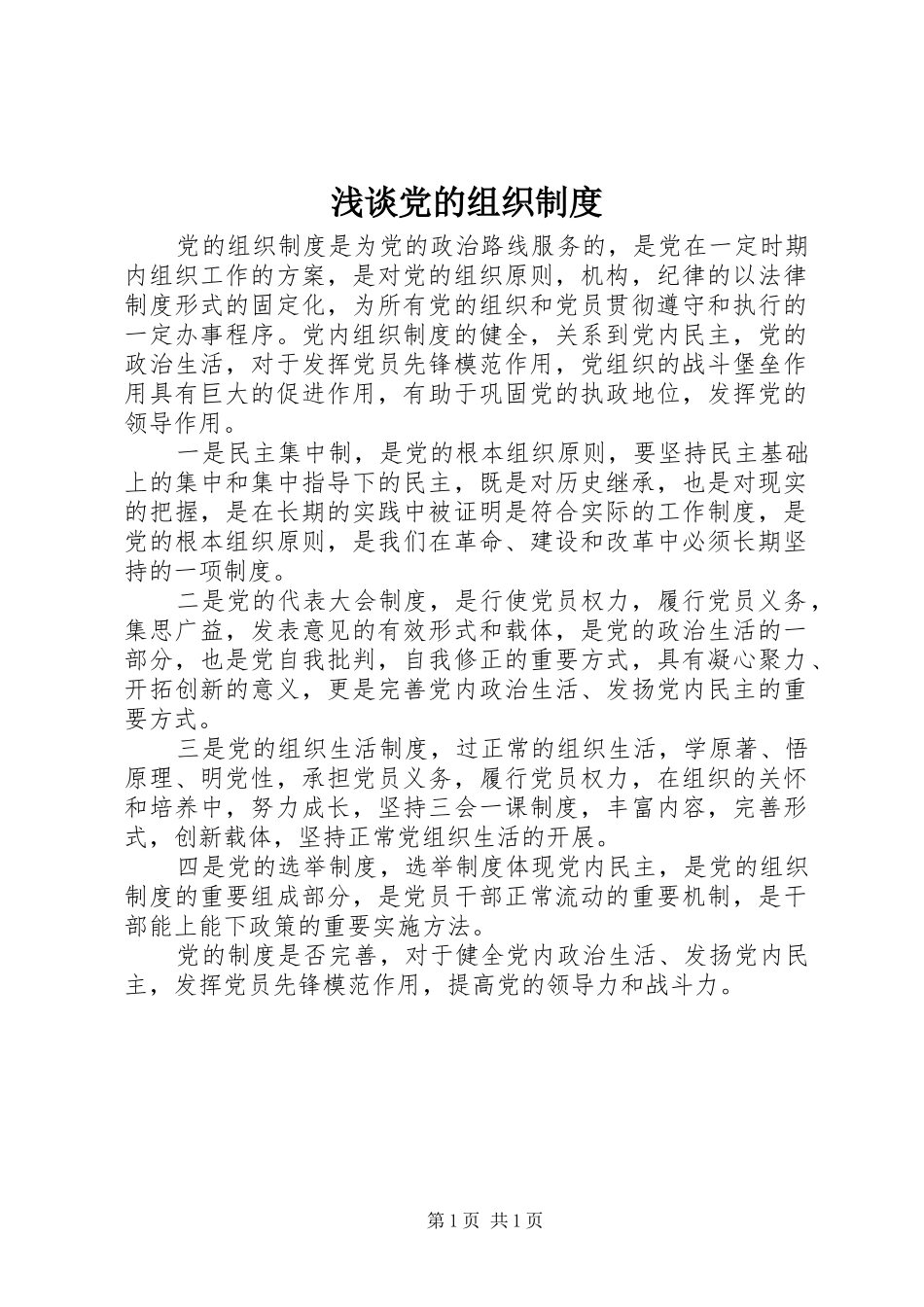 浅谈党的组织制度_第1页