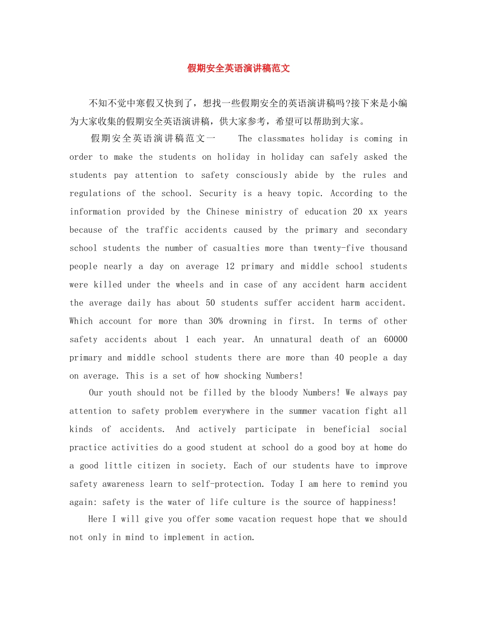 假期安全英语演讲稿范文 _第1页
