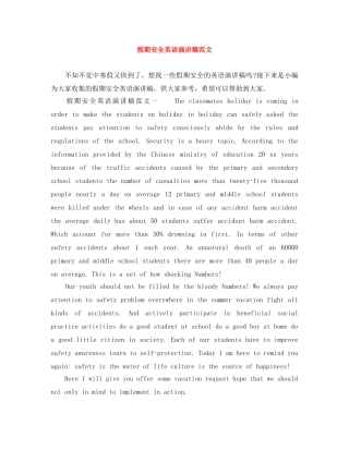 假期安全英语演讲稿范文 