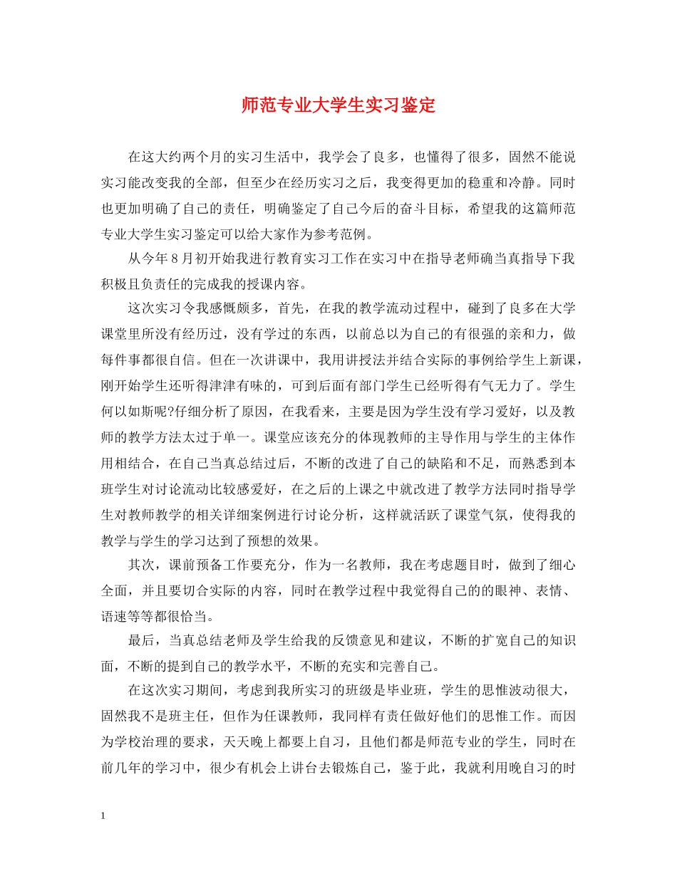 师范专业大学生实习鉴定 _第1页