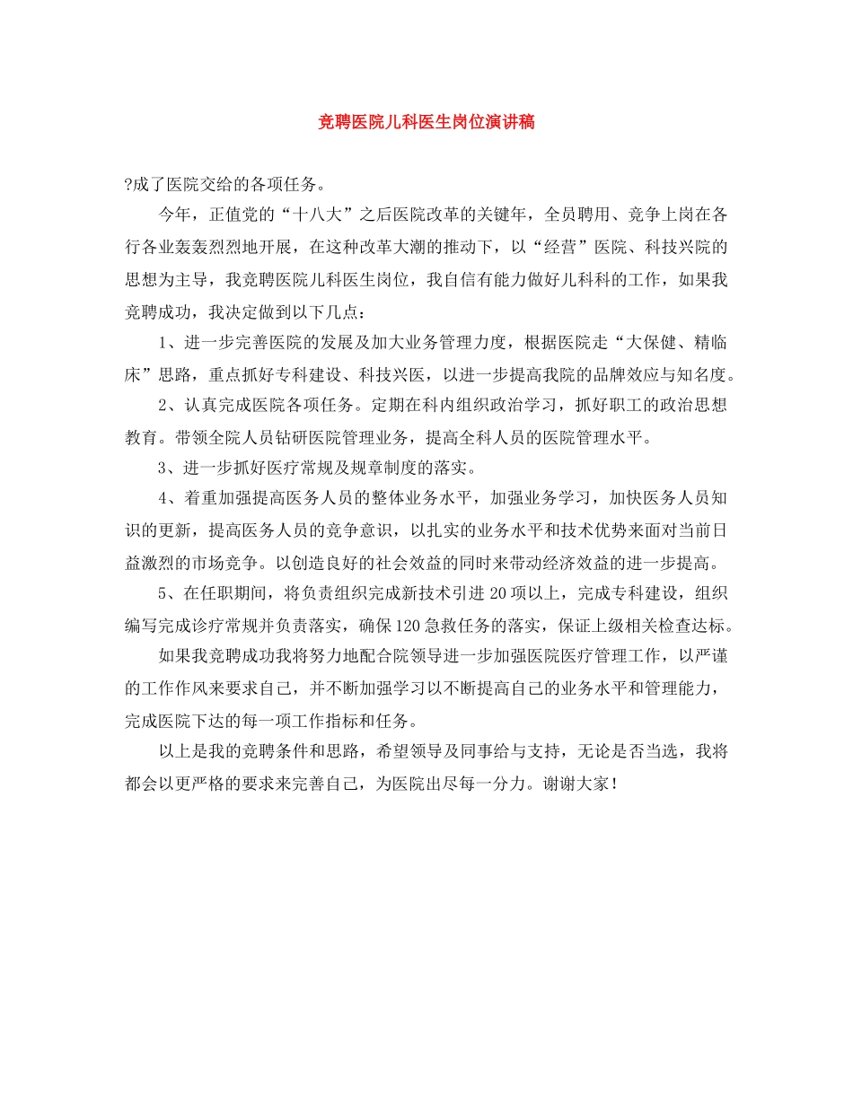 竞聘医院儿科医生岗位演讲稿 _第1页