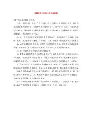 竞聘医院儿科医生岗位演讲稿 