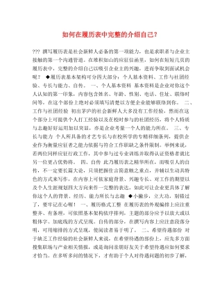 如何在履历表中完整的介绍自己？ 