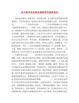 语文教学是思想品德教育的重要途径 