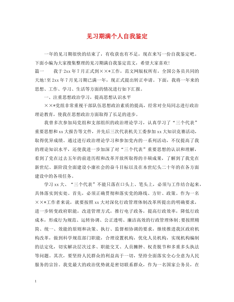 见习期满个人自我鉴定 _第1页