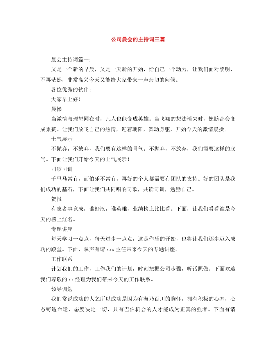 公司晨会的主持词三篇 _第1页
