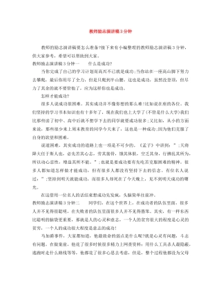 教师励志演讲稿3分钟 
