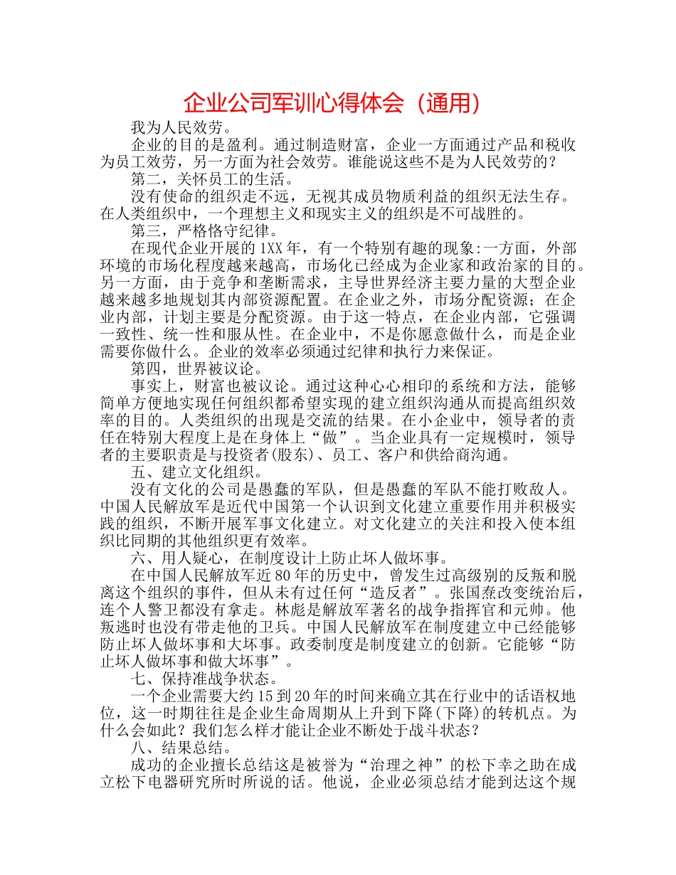 企业公司军训心得体会（通用） _第1页
