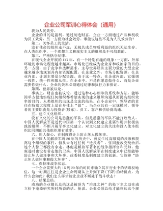 企业公司军训心得体会（通用） 
