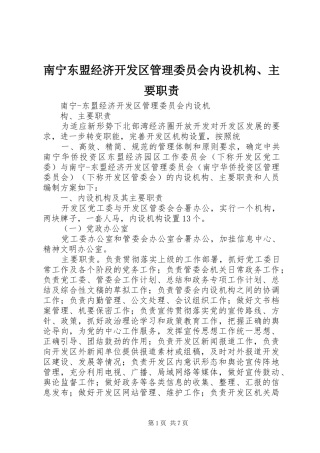 南宁东盟经济开发区管理委员会内设机构、主要职责