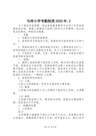 马埠小学考勤制度20XX年.3