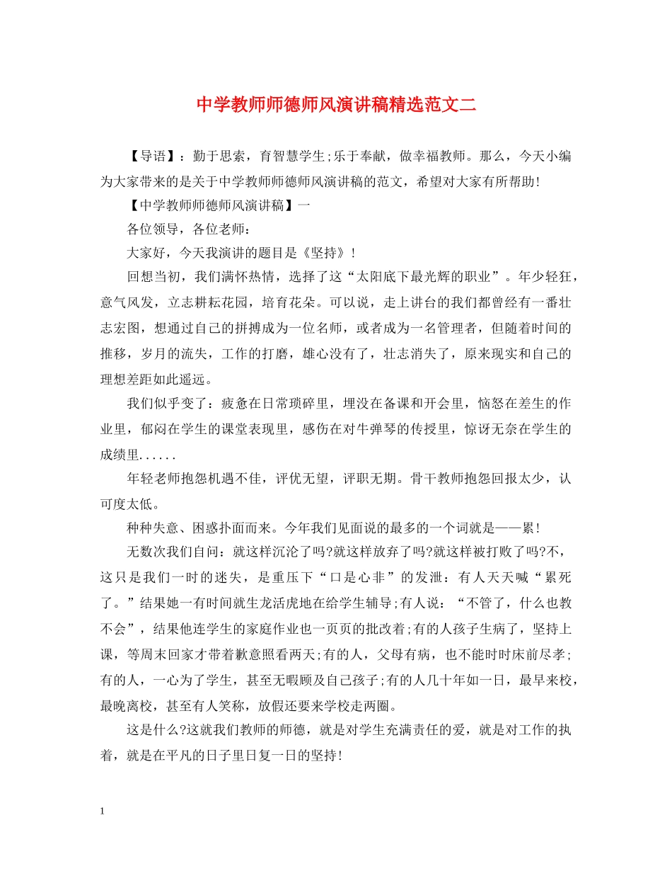 教师师德师风演讲稿精选范文二 _第1页