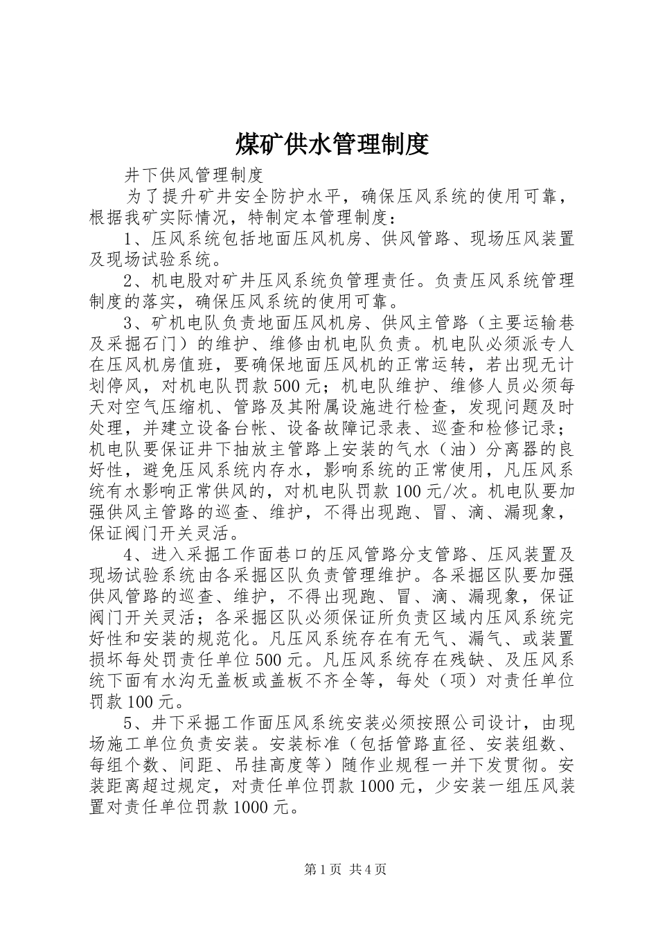 煤矿供水管理制度_第1页