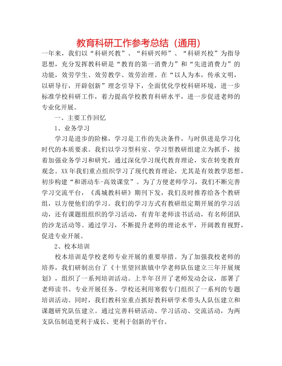 教育科研工作参考总结（通用） _第1页