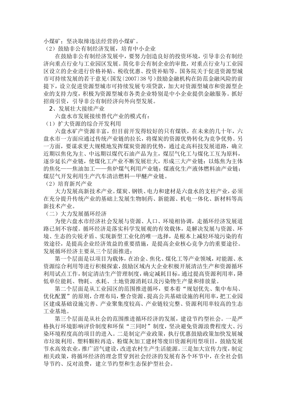 资源型城市的可持续发展_第3页