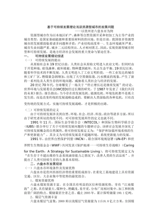资源型城市的可持续发展