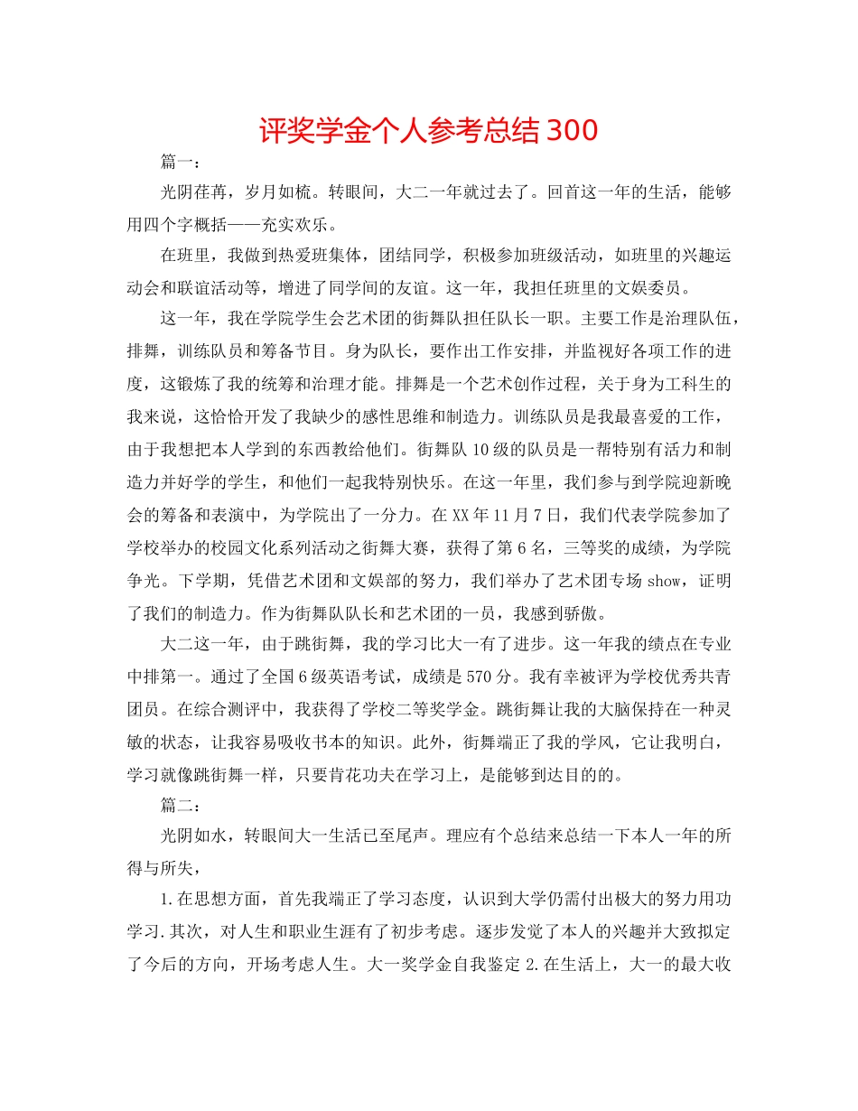 评奖学金个人参考总结300 _第1页