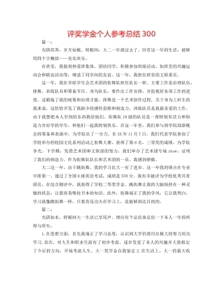 评奖学金个人参考总结300 