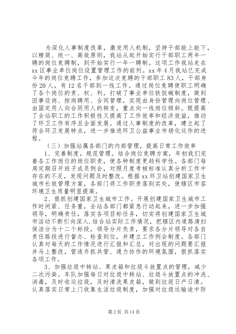 【环卫上半年工作总结报告】环卫局上半年工作总结_第2页