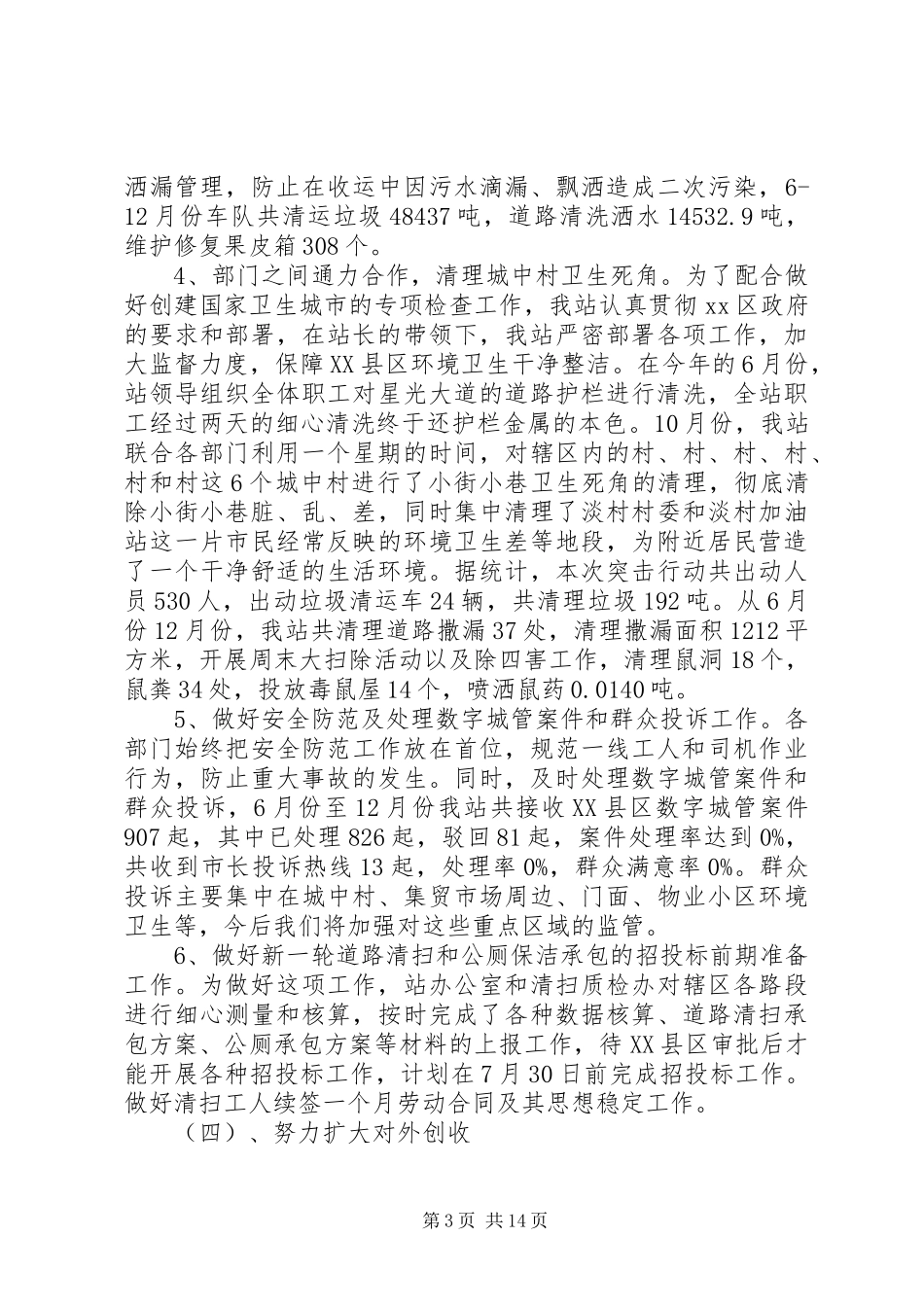 【环卫上半年工作总结报告】环卫局上半年工作总结_第3页
