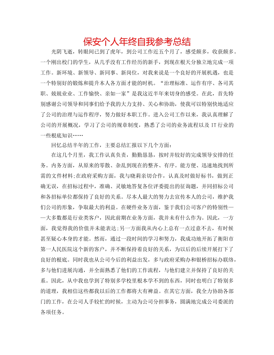 保安个人年终自我参考总结 _第1页