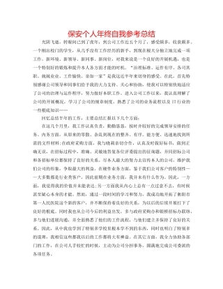 保安个人年终自我参考总结 