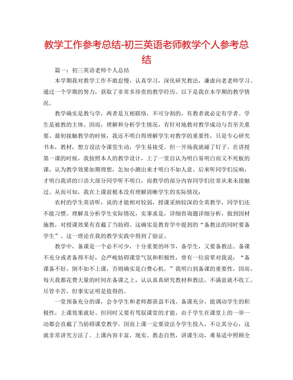 教学工作参考总结-初三英语教师教学个人参考总结 _第1页