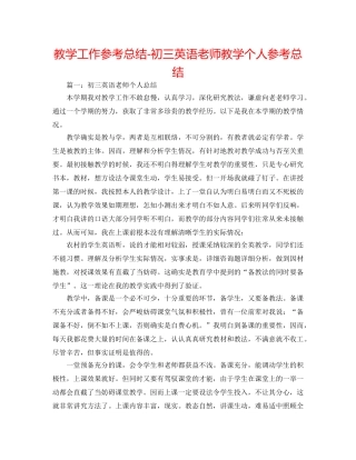 教学工作参考总结-初三英语教师教学个人参考总结 