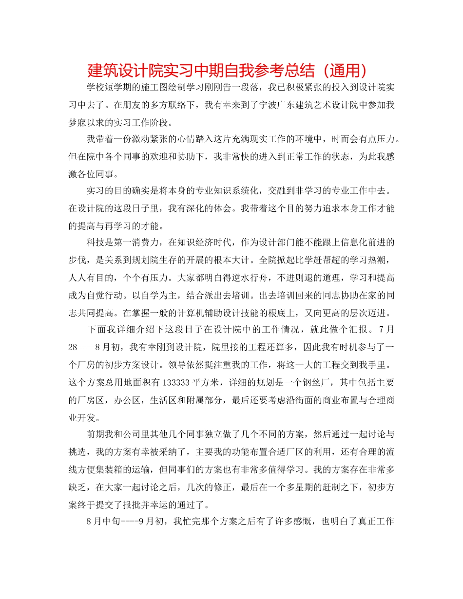 建筑设计院实习中期自我参考总结（通用） _第1页