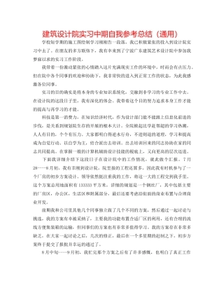 建筑设计院实习中期自我参考总结（通用） 
