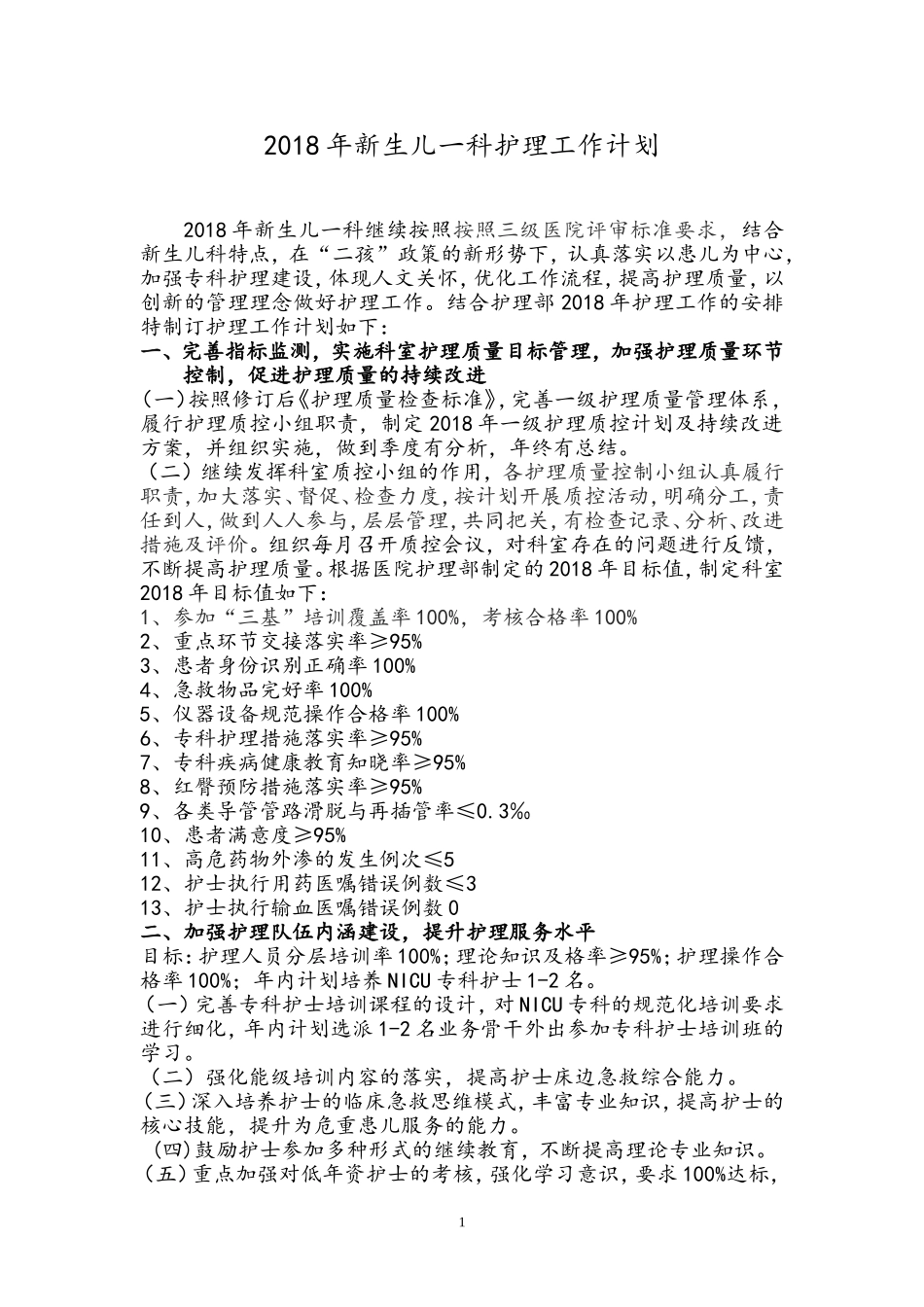 新生儿一科2018年护理工作计划_第1页