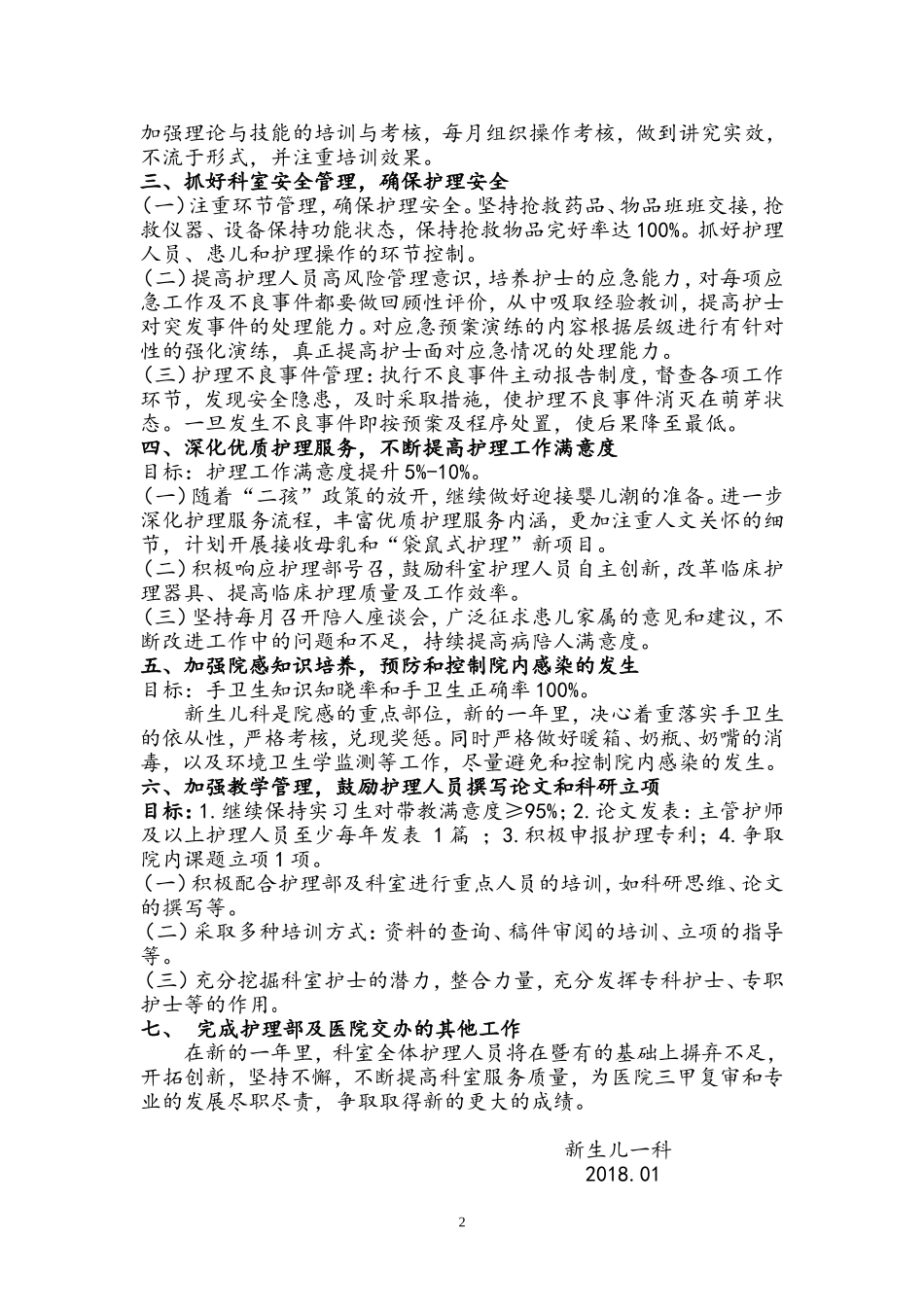 新生儿一科2018年护理工作计划_第2页