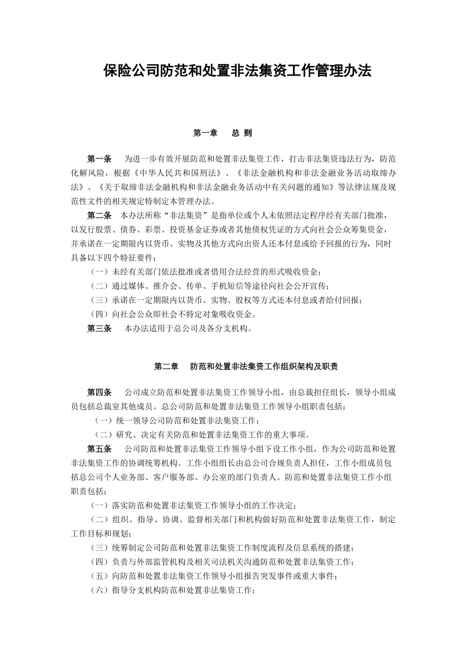保险公司防范和处置非法集资工作管理办法_第1页