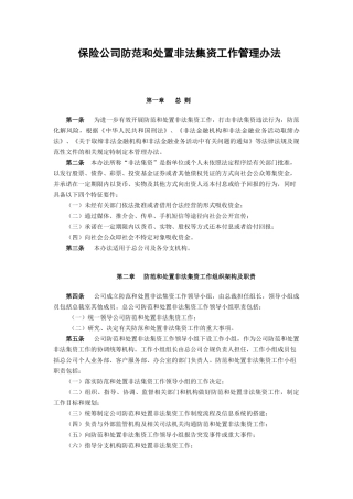 保险公司防范和处置非法集资工作管理办法