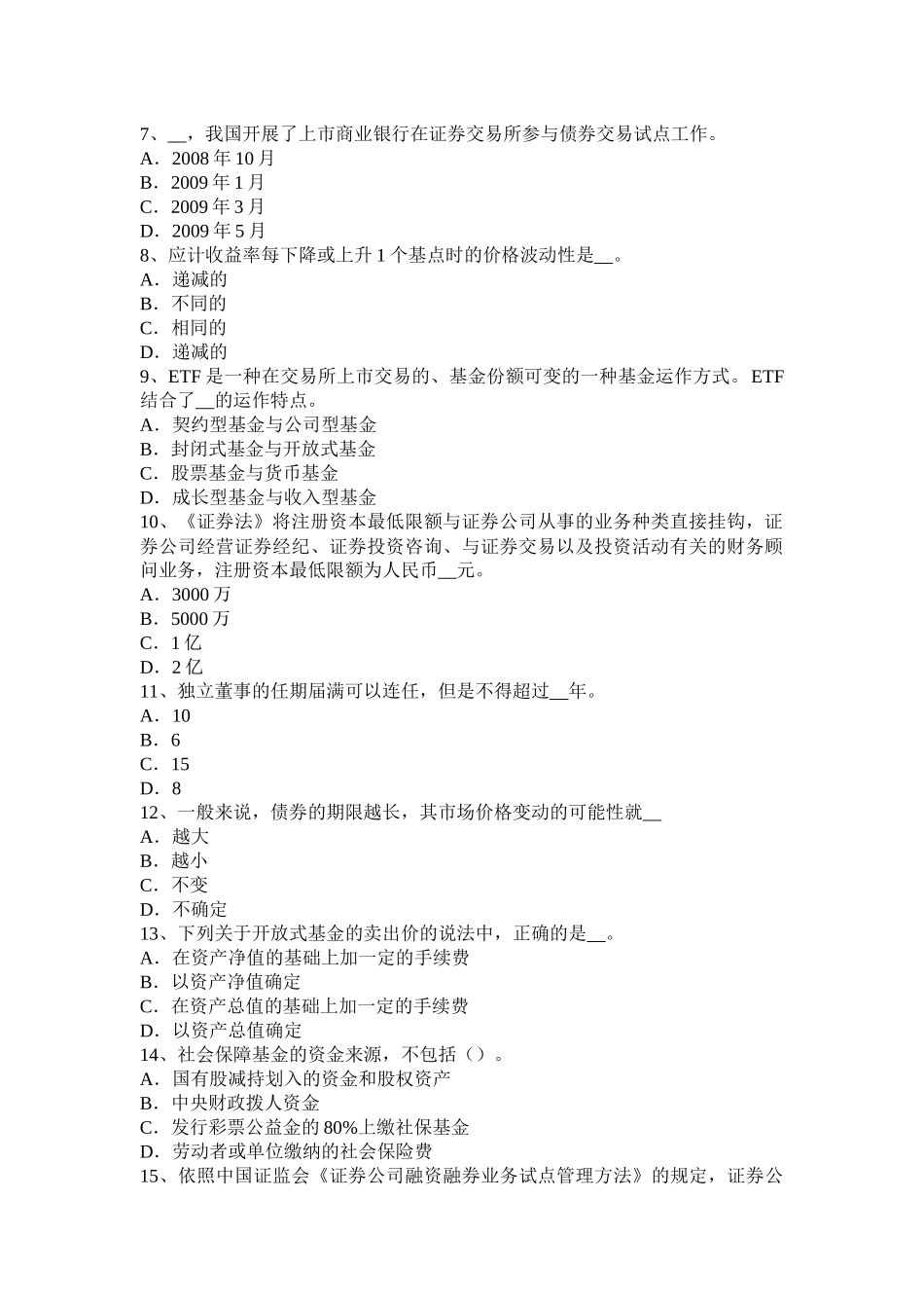 北京2016年上半年证券从业资格考试：证券市场参与者考试试题_第2页