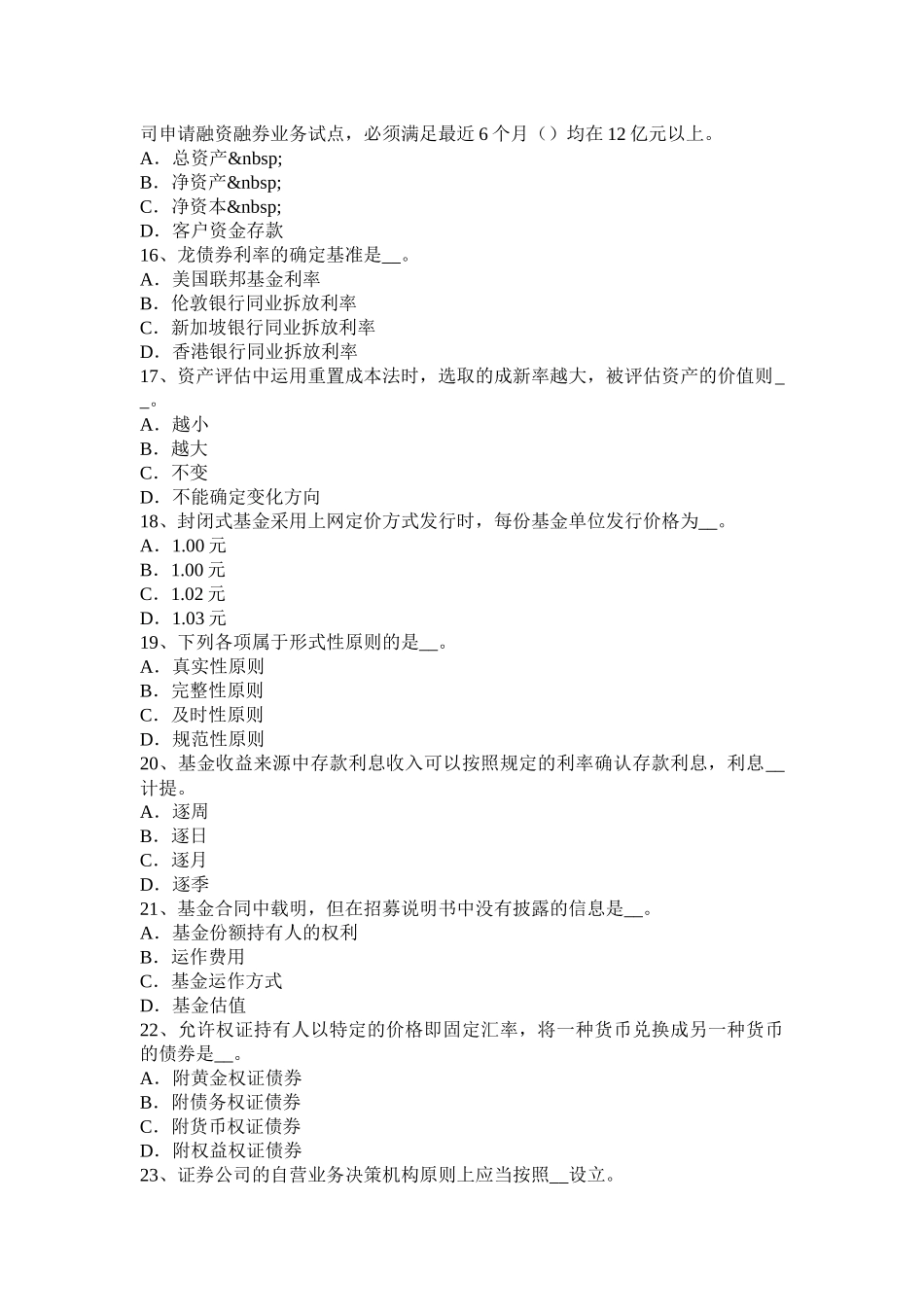 北京2016年上半年证券从业资格考试：证券市场参与者考试试题_第3页