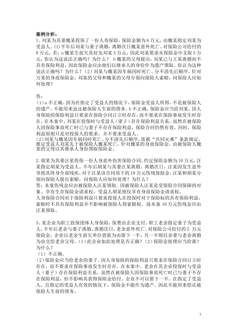 保险案例分析-有答案_第1页