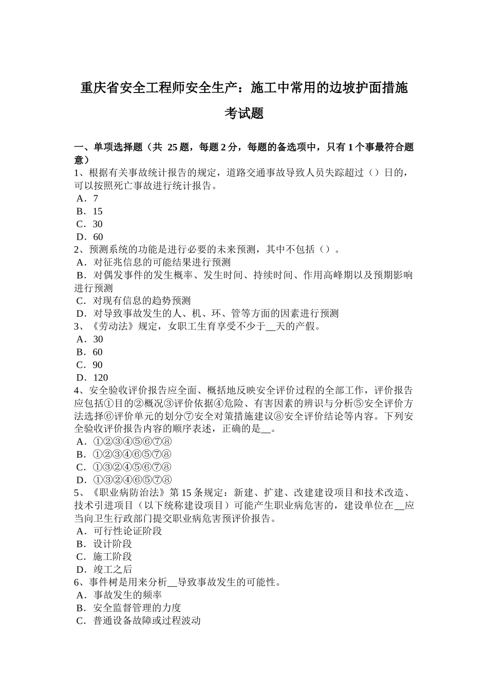 重庆省安全工程师安全生产：施工中常用的边坡护面措施考试题_第1页